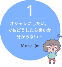 「オシャレにしたい。でもどうしたら良いか分からない」について詳しく