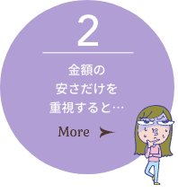 「金額の安さだけを重視すると」について詳しく