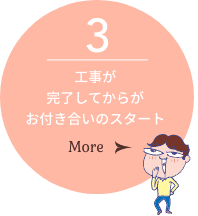 「工事が完了してからがお付き合いのスタート」について詳しく